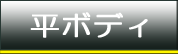 平ボディ