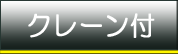 クレーン付きトラック