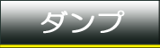 ダンプトラック