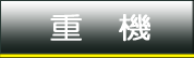 重機建設機械