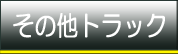 その他トラック